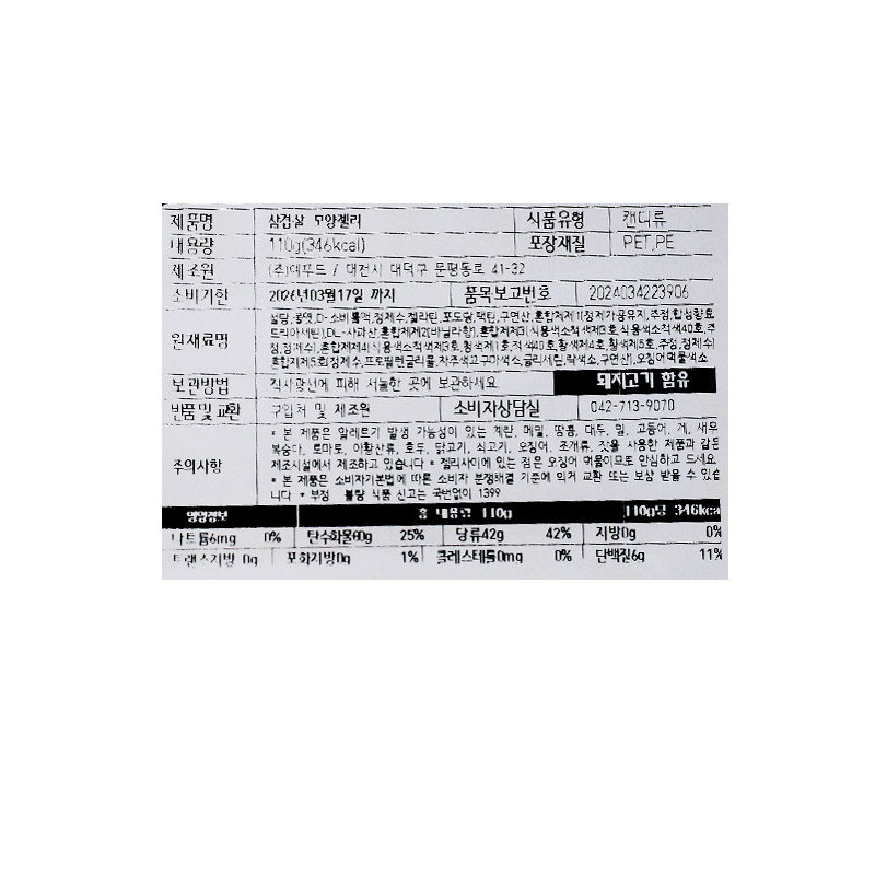 3200 디담 삼겹살 모양 젤리 110g(1박스20개)