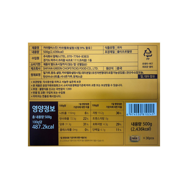 5500 카라멜 비스킷 13g*36개 (낱개바코드없음)