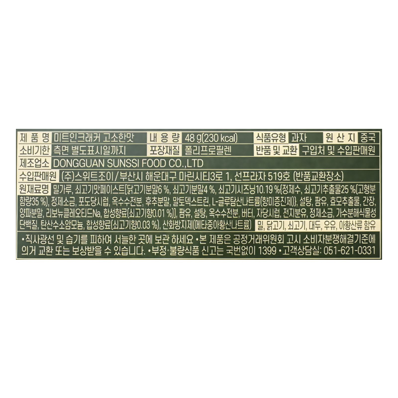 2000 스위트조이 미트인크래커 고소한맛 48g