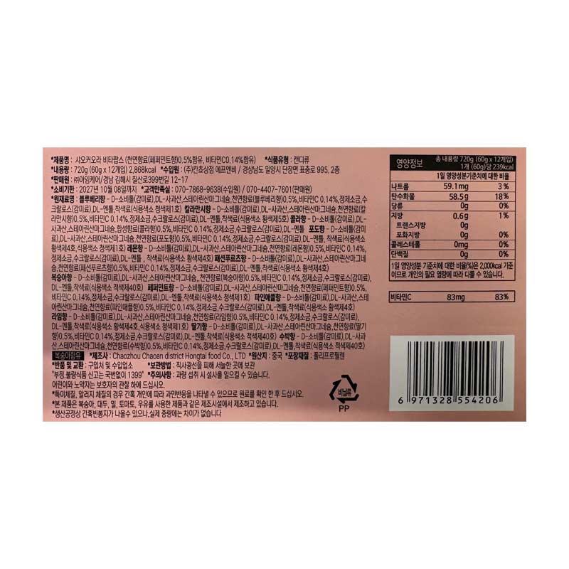 2800 샤오커어라 비타민캔디(12가지맛) 60g*12개