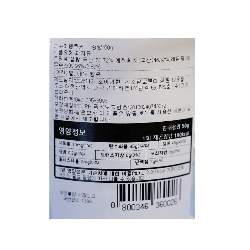 4500 그린브라우니 순수 머랭 50g *4개