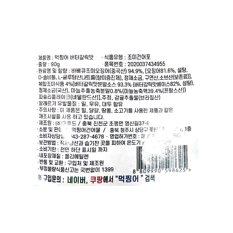 7500 먹찡어 버터갈릭맛 90g*10개입 (인기짱)