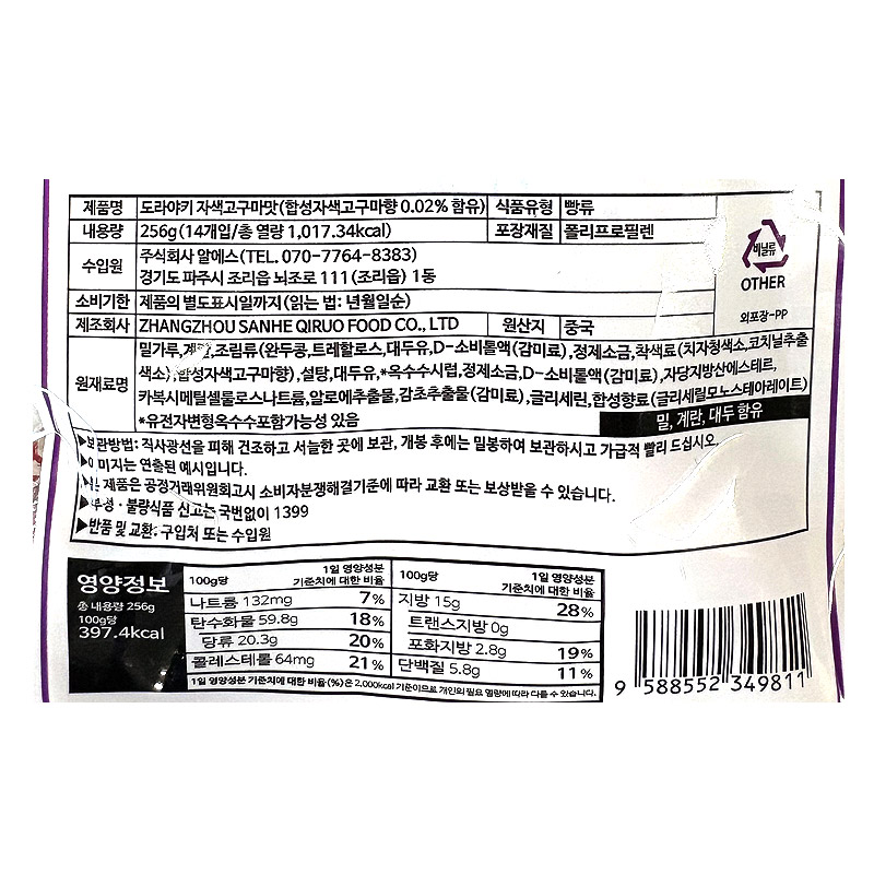 ★1+1행사 2000 도라야끼 자색고구마맛 256g